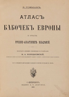 Гофман Э. Атлас бабочек Европы и отчасти русско-азиатских владений. СПб.: Издание А.Ф. Девриена, 1897.